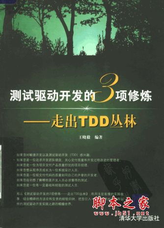 测试驱动开发的3项修炼--走出TDD丛林(王晓毅)PDF扫描版