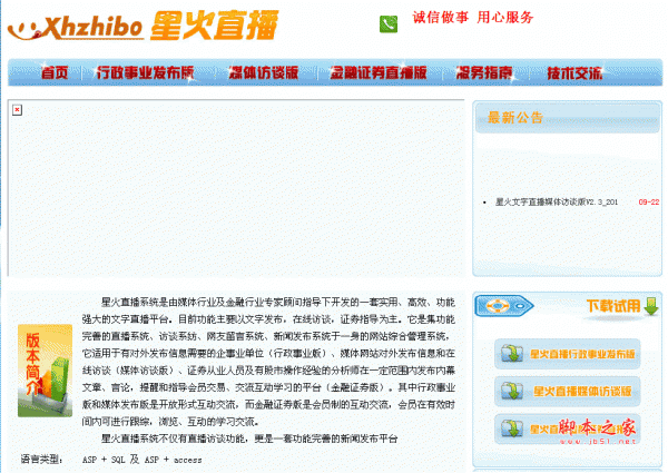 星火文字直播系统行政事业版 asp版 v3.1 build20121128 