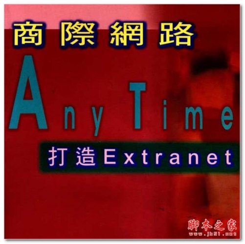 商际网路Any Time 打造Extranet 中文 PDF版