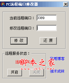 秋雨PC远程端口修改工具 v1.0 绿色中文免费版 注册表操作附有开启、关闭远程的功能
