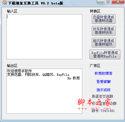 秋雨下载地址互换工具 v0.2 绿色中文版 支持http、讯雷、快车、旋风、飞速编码的地址