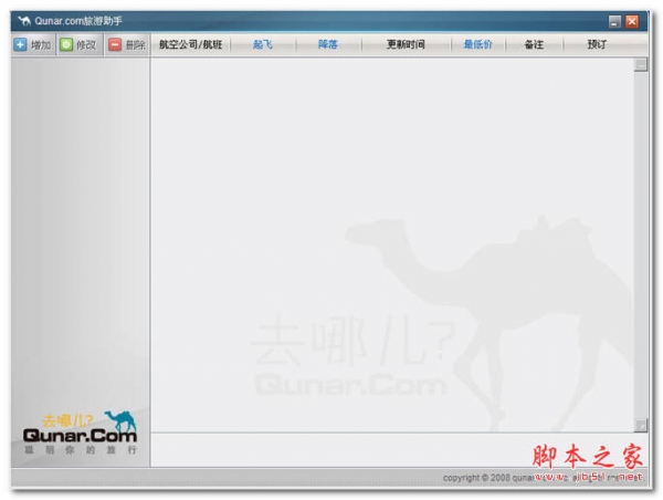 去哪儿网 机票秒杀助手 中文绿色版
