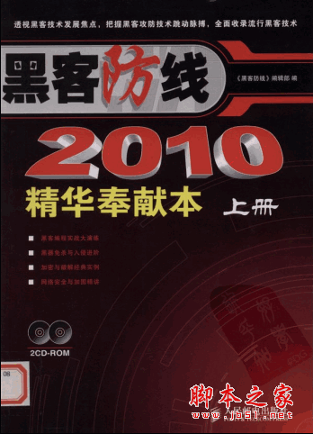 黑客防线2010精华奉献本 黑客防线编辑部 PDF版
