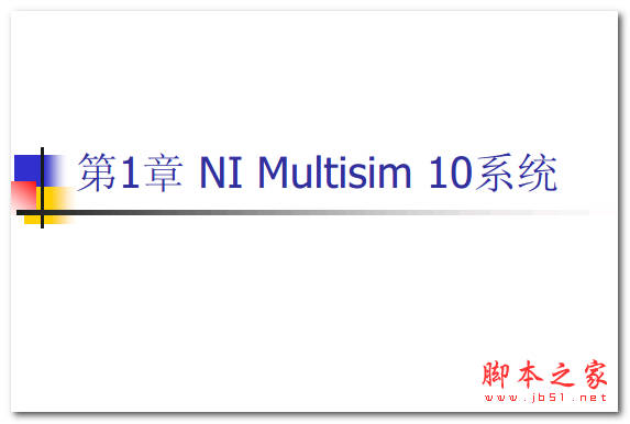 NI Multisim10入门教程 中文 PDF版
