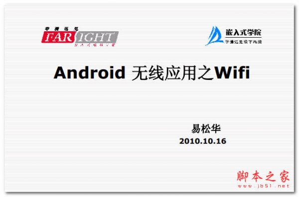 Android wifi开发流程和关键点分析 中文 PDF版