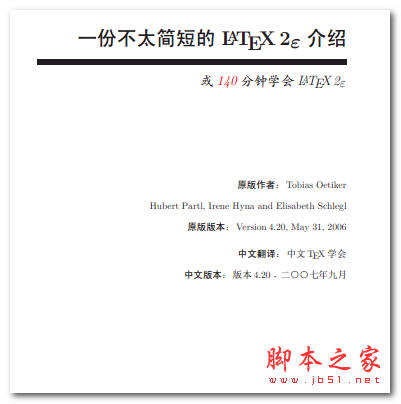 一份不太短的Latex介绍 中文 PDF版 140分钟学会LATEX