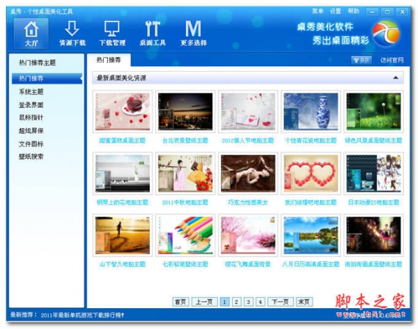 桌秀美化软件 v 2.2.0.7 免费桌面美化资源管理应用软件 中文官方安装版 