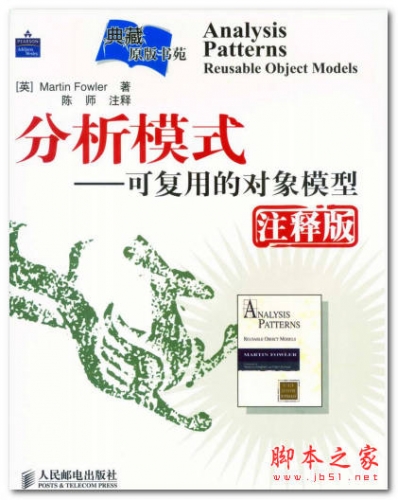 分析模式 可复用的对象模型(注释版) 中文 PDF版 [28M]
