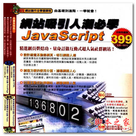网站吸引人潮必学JavaScript 邱士宾著 中文 PDF版[43M]