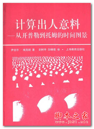 计算出人意料 从开普勒到托姆的时间图景 中文 PDF版