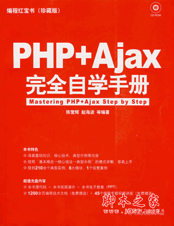 PHP+Ajax完全自学手册(陈营辉,赵海波)PDF扫描版(69M)