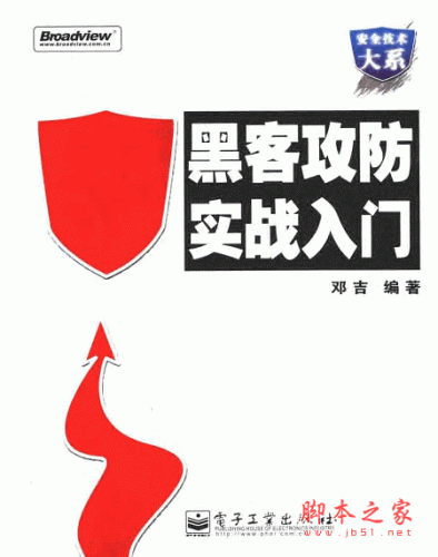 黑客攻防实战入门(邓吉) pdf扫描版