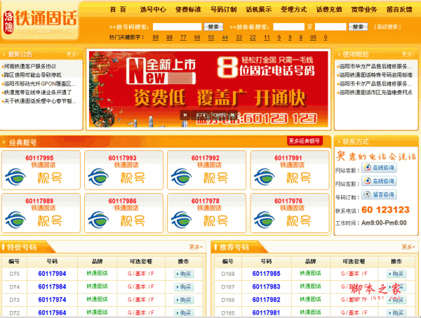 铁通无线固话号码销售系统 asp版 v1.0 