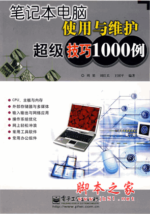 笔记本电脑使用与维护超级技巧1000例 pdf扫描版(49M)