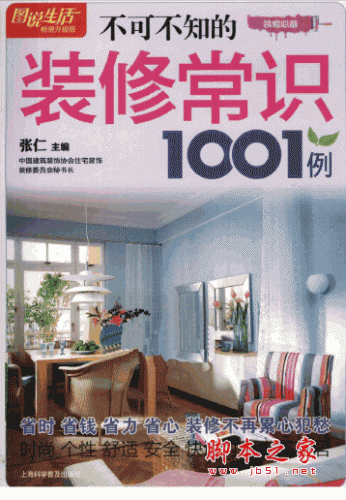不可不知的装修常识1001例 pdf扫描版 张仁(52M)