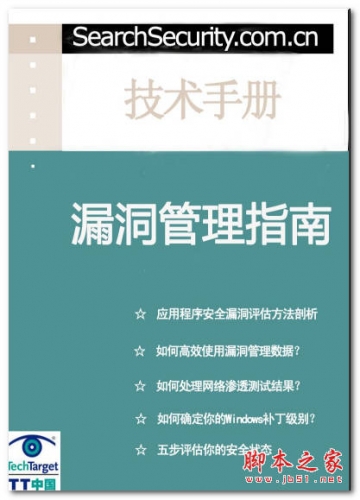 漏洞管理指南 中文 PDF版 电脑系统漏洞管理