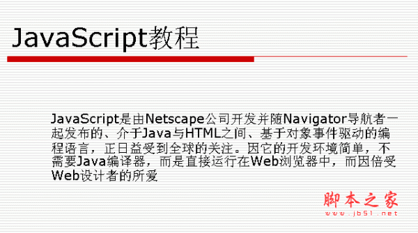 JavaScript教程 从入门到精通 ppt版