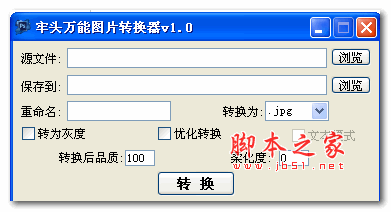 牢头万能图片转换器 1.0 绿色中文免费版
