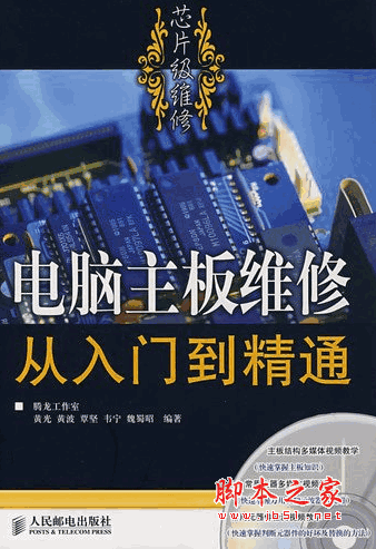 电脑主板维修从入门到精通 pdf扫描版 黄光著 25M