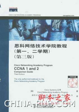 思科网络技术学院教程（第一、二学期）（第三版） pdf扫描版 62M