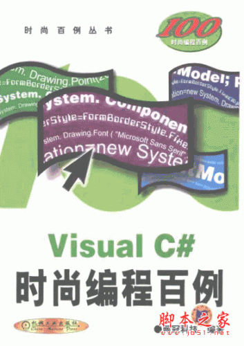 Visual C#时尚编程百例 pdf高清扫描版 附带光盘实例程序