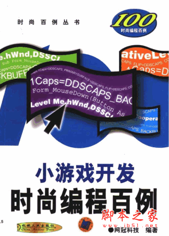 Visual C++ .NET小游戏开发时尚编程百例 pdf扫描版