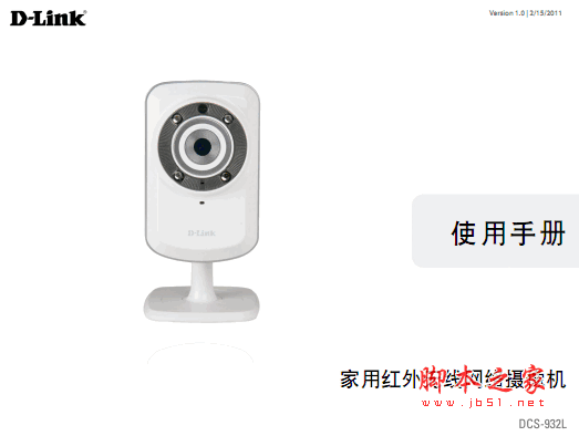 D-Link DCS-932L家用红外无线网络摄像机使用手册 pdf格式