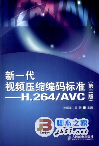 新一代视频压缩码标准-H.264_AVC(第二版) 中文 PDF扫描版 [52M]