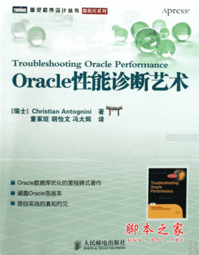 Oracle性能诊断艺术 pdf扫描版 童家旺 (Oracle数据库优化的里程碑式著作)  