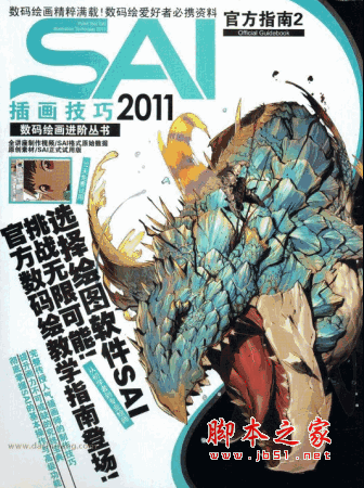 SAI插画技巧官方指南 SAI官方PDF版(225M) 数码绘丛书增刊