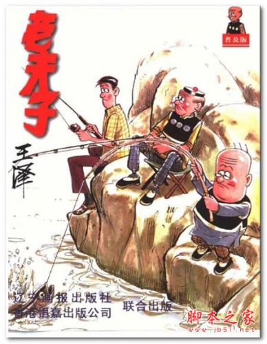 老夫子漫画作品全集中文pdf 清晰版 56m 下载 脚本之家