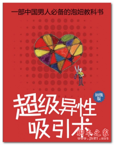 超级异性吸引术 泡妞秘籍 泡妞宝鉴手册 中文 PDF版