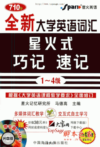 710大学英语星火式词汇1-4级巧记速记pdf高清扫描版(75M)