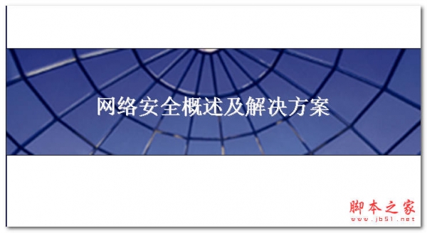 网络安全概述及解决方案 PPT格式文档