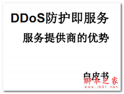 DDoS防护即服务白皮书 中文 PDF版