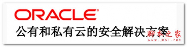 ORACLE公有和私有云的安全解决方案 中文 PDF版