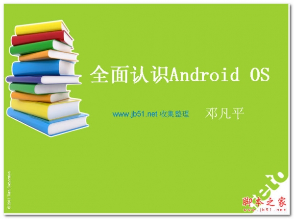 全面认识Android OS 全面认识安卓操作系统 PPT版 文档