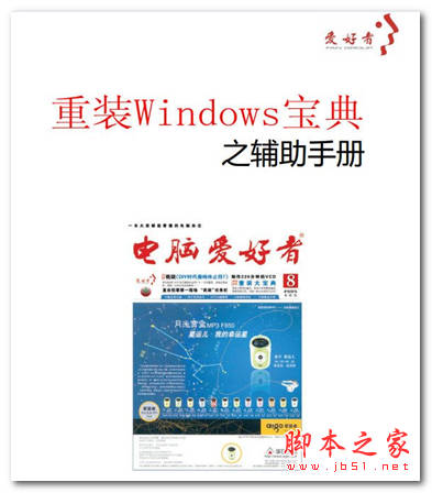 重装WINDOWS宝典之辅助手册 电脑爱好者杂志社 中文 PDF版