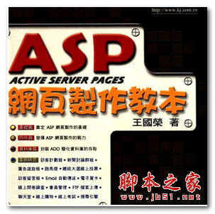 ACTIVE SERVER PAGES(ASP) 网页制作教本 王国荣著 中文 PDF版 [18M]