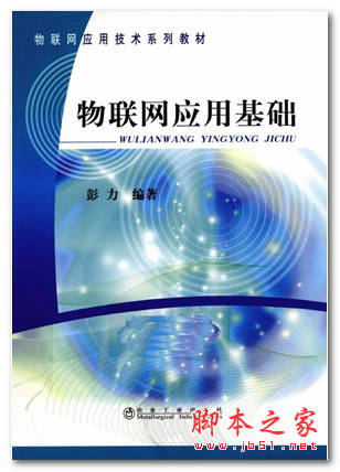 物联网应用基础 彭力著 中文 PDF版 [28M]