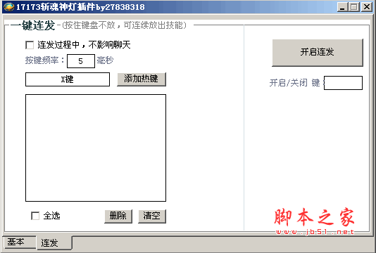 17173斩魂连发工具 v1.0 绿色免费版