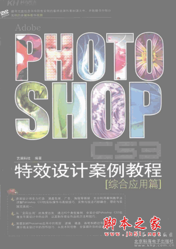 Photoshop CS3特效设计案例教程 综合应用篇(艺澜科技) PDF扫描版