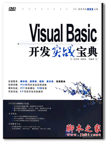 Visual Basic开发实战宝典 高春艳 刘彬彬著 中文 PDF版 [134M]