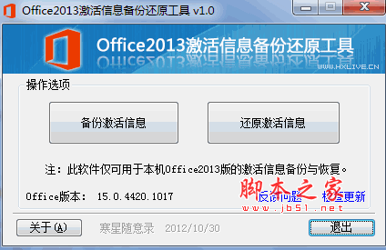 Office2013激活信息备份还原工具 v1.1 绿色中文免费版