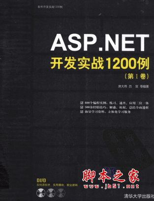 ASP.NET开发实战1200例 第I卷 (房大伟,吕双)PDF扫描版(200M)