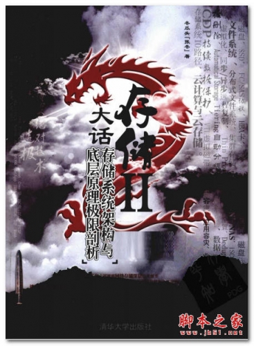 大话存储Ⅱ—存储系统架构与底层原理极限剖析 中文 PDF版 [307M]