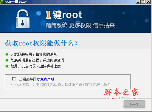 360一键Root v5.2.0 绿色中文免费版 获取安卓系统权限为手机加速