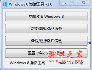 Win8 KMS 激活工具 (可以激活Windows8专业版和企业版)
