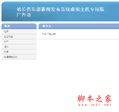 站长俱乐部新闻文章发布系统 v1.5 asp虚拟主机专用版