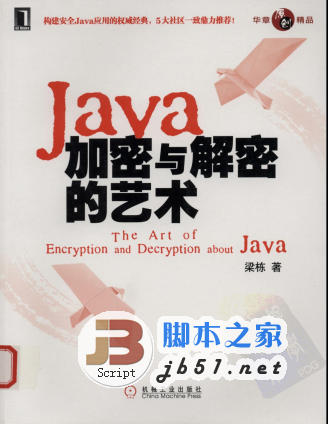 Java加密与解密的艺术 梁栋著 中文 PDF版 [44M] 